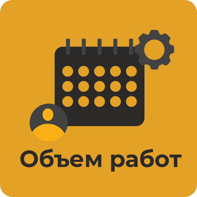 Объем работ